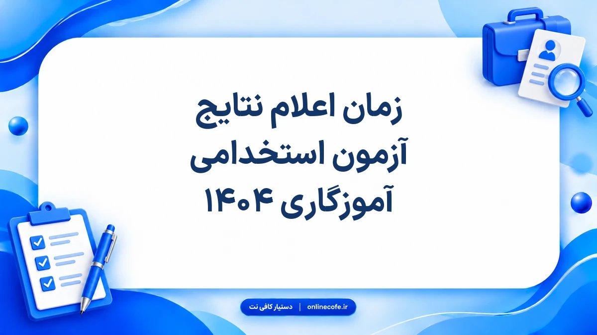زمان اعلام نتایج آزمون استخدامی آموزگاری ۱۴۰۴