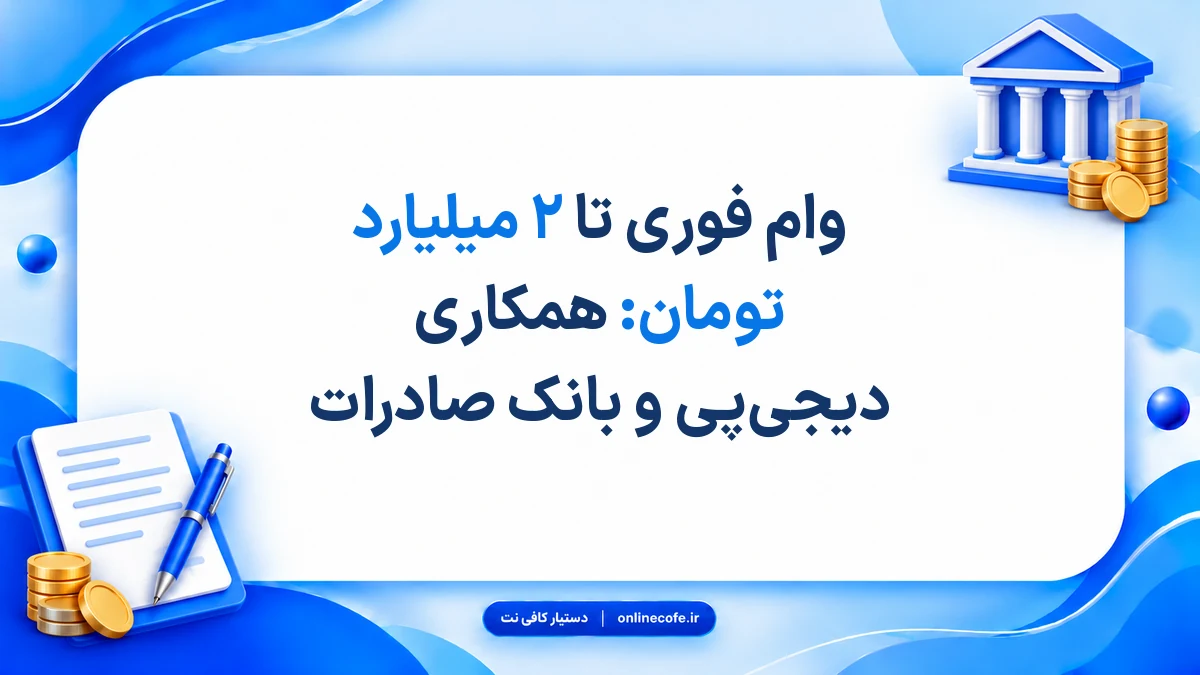 وام فوری تا ۲ میلیارد تومان: همکاری دیجی‌پی و بانک صادرات