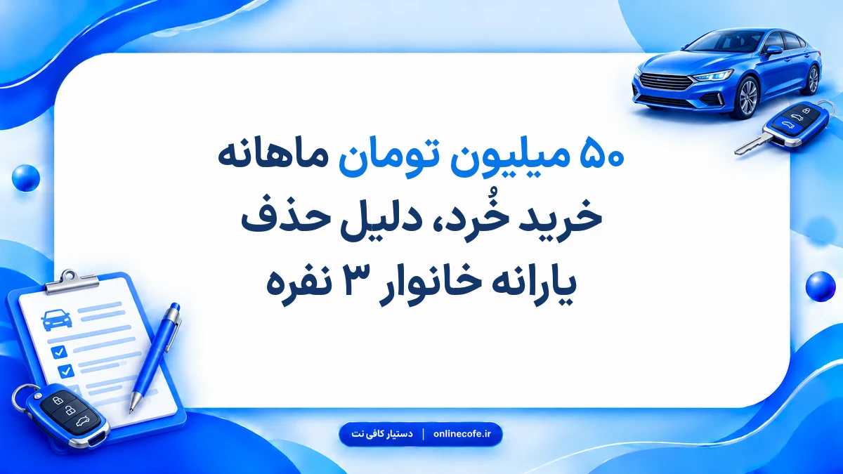 ۵۰ میلیون تومان ماهانه خرید خُرد، دلیل حذف یارانه خانوار ۳ نفره