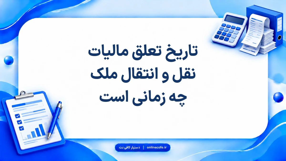تاریخ تعلق مالیات‌ نقل‌ و انتقال‌ ملک چه زمانی است