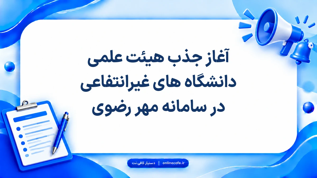 آغاز جذب هیئت علمی دانشگاه های غیرانتفاعی در سامانه مهر رضوی