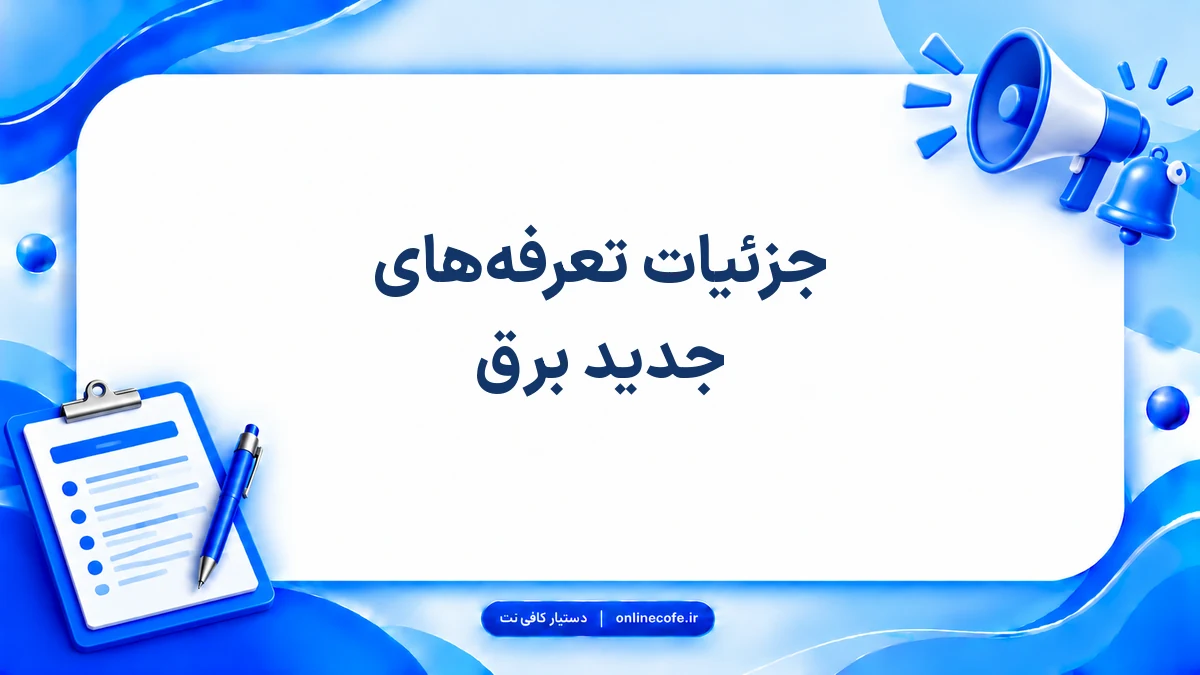 جزئیات تعرفه‌های جدید برق