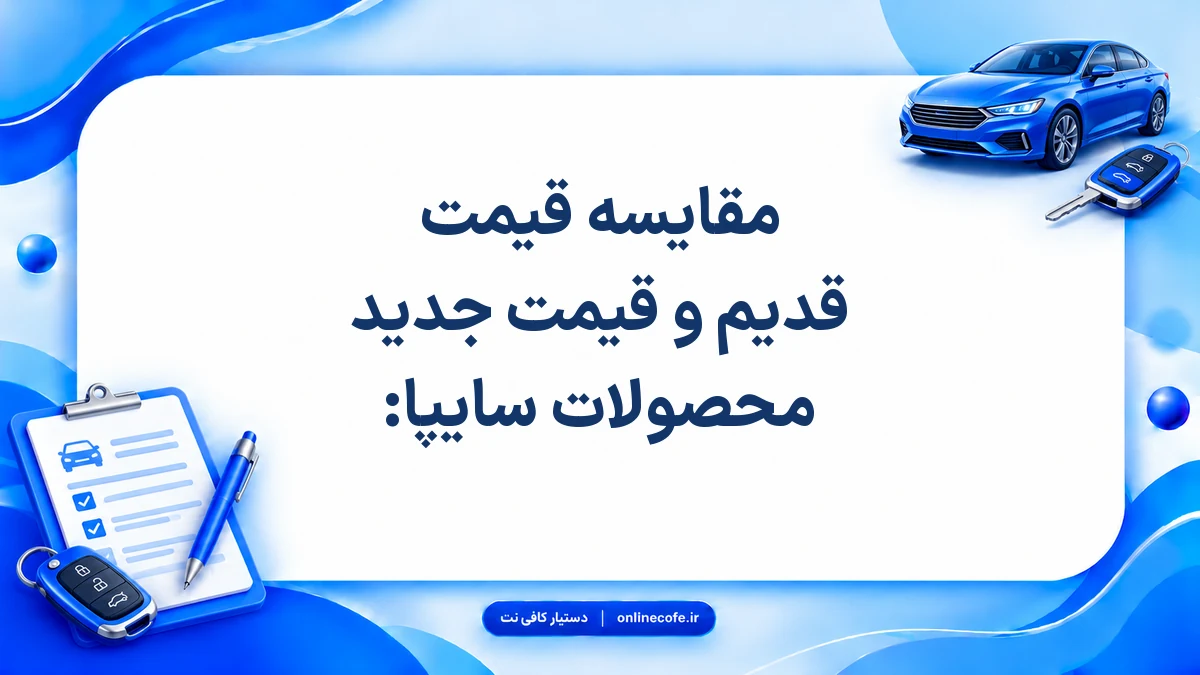 مقایسه قیمت قدیم و قیمت جدید محصولات سایپا: