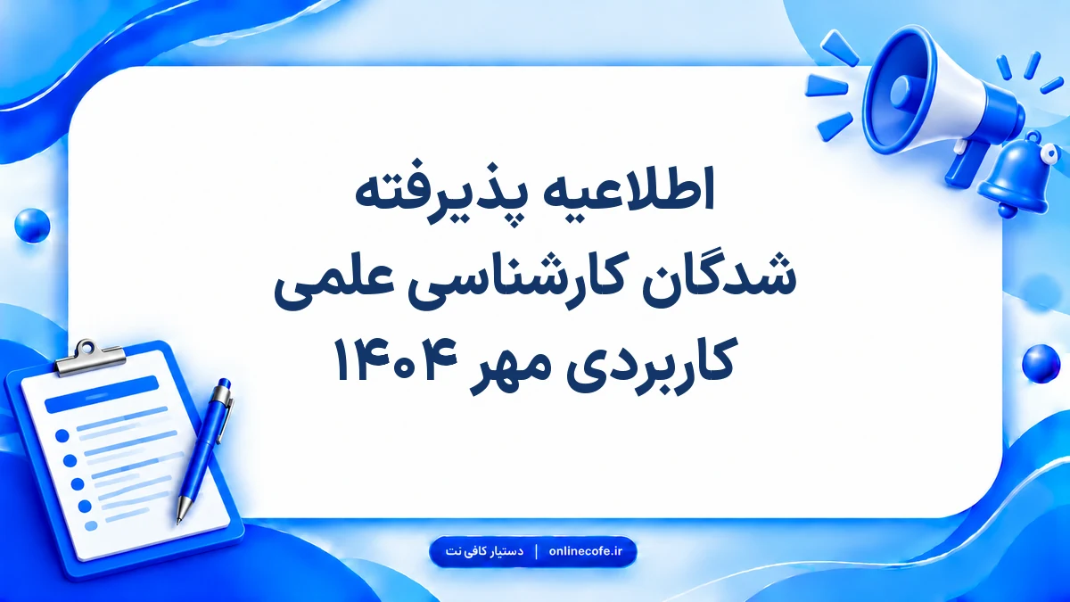اطلاعیه پذیرفته شدگان کارشناسی علمی کاربردی مهر ۱۴۰۴