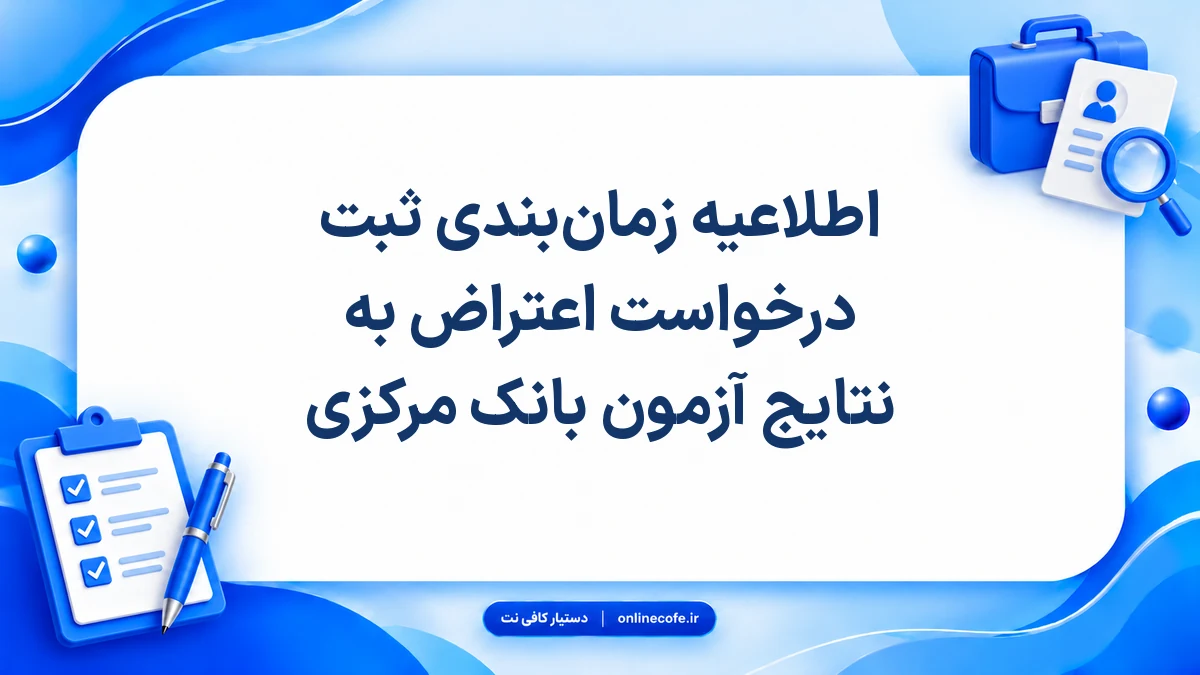 اطلاعیه زمان‌بندی ثبت درخواست اعتراض به نتایج آزمون بانک مرکزی
