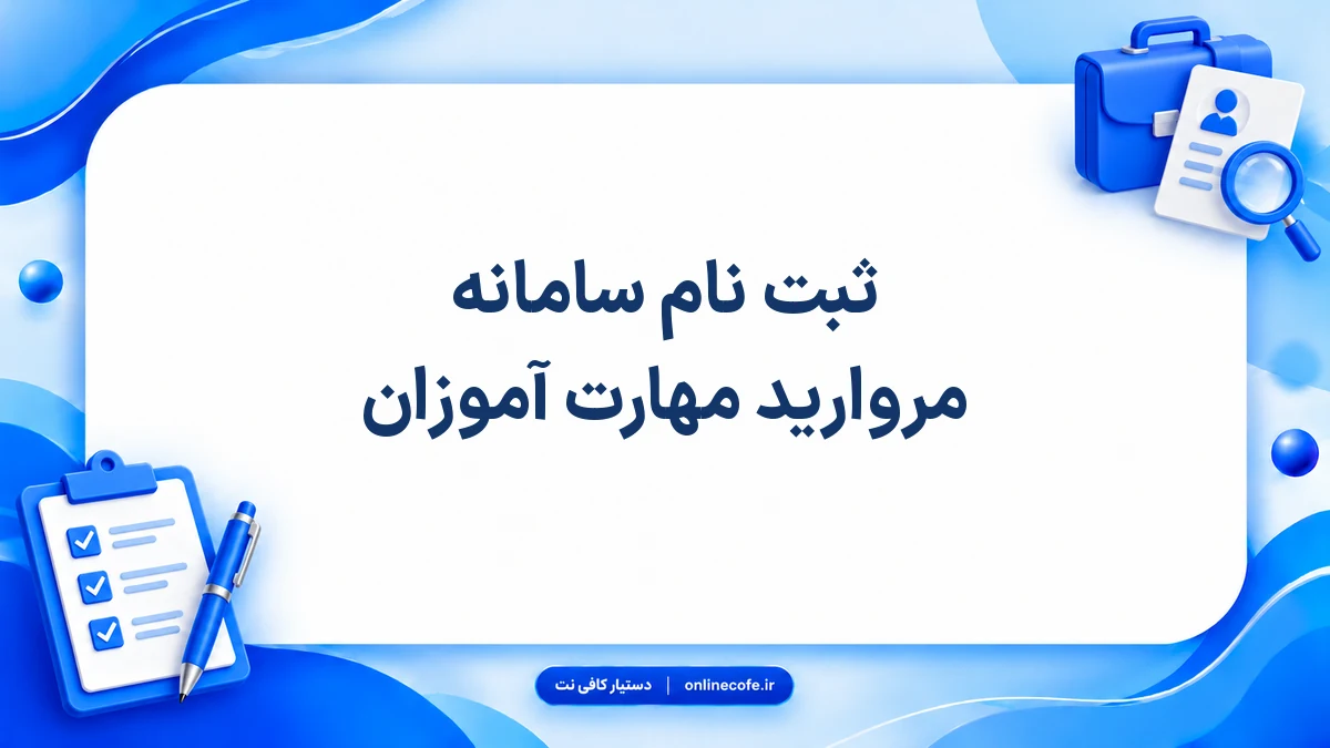 ثبت نام سامانه مروارید مهارت آموزان