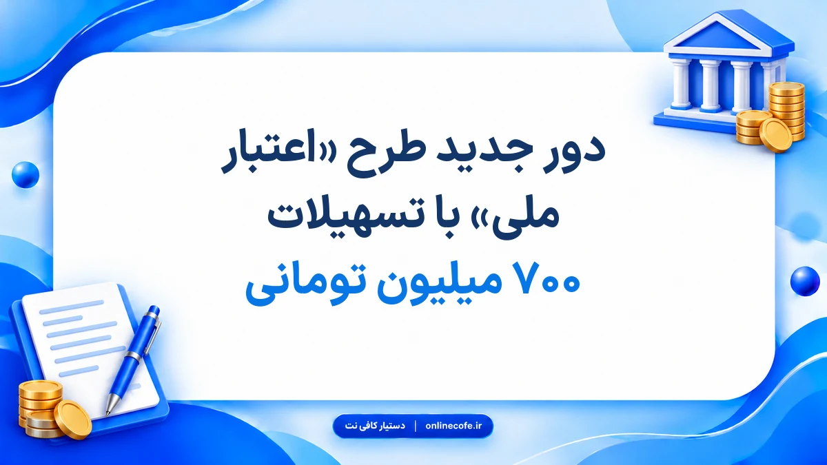 دور جدید طرح «اعتبار ملی» با تسهیلات ۷۰۰ میلیون تومانی