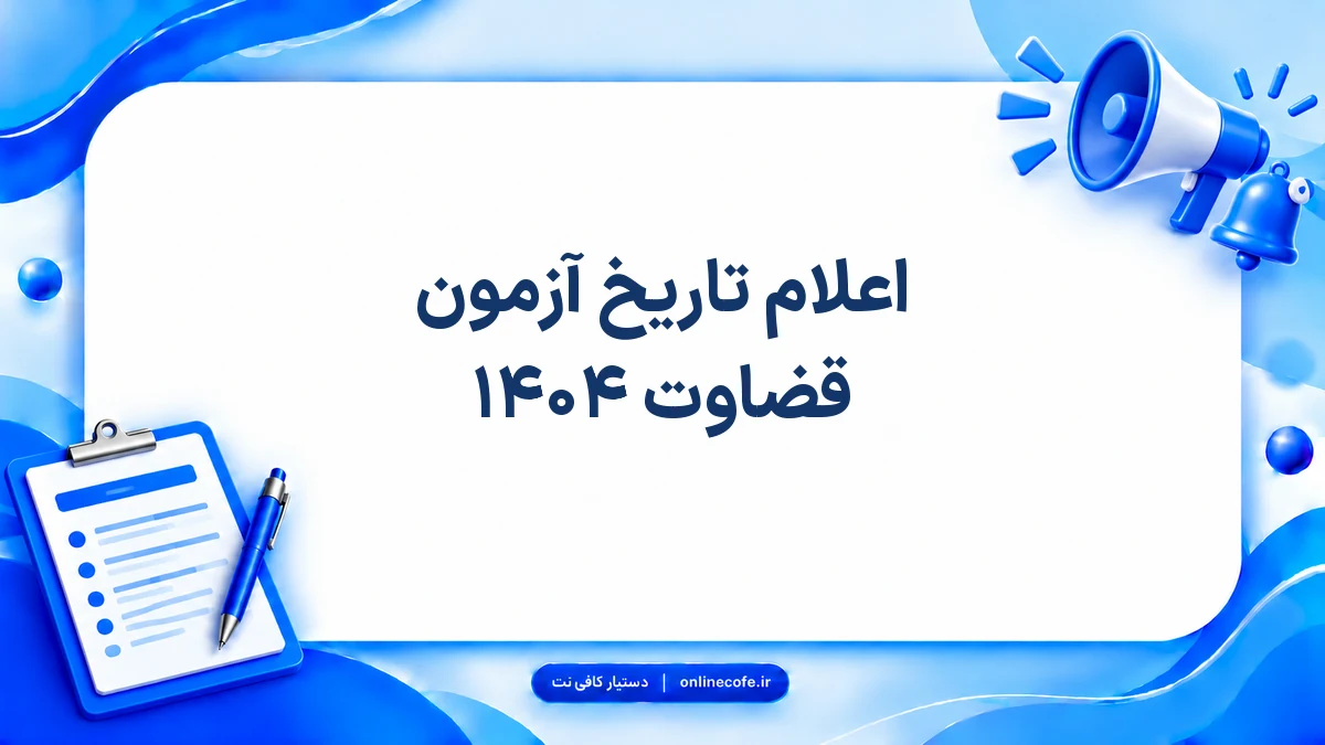 اعلام تاریخ آزمون قضاوت ۱۴۰۴
