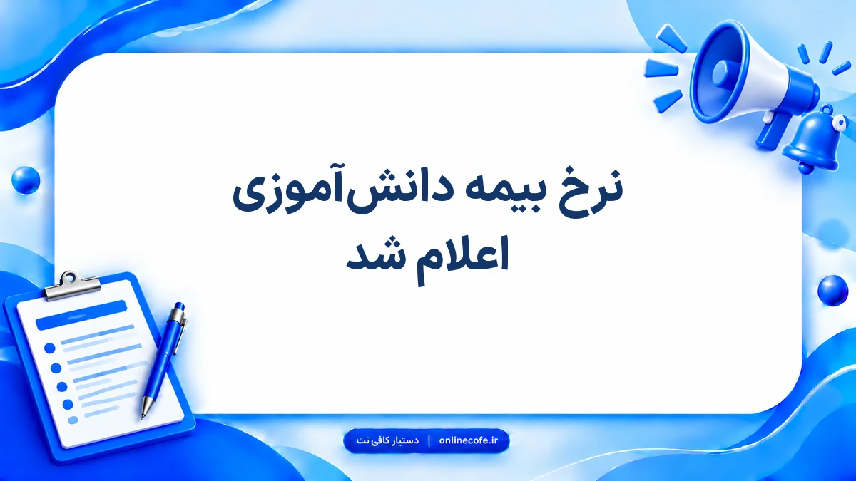 نرخ بیمه دانش‌آموزی اعلام شد