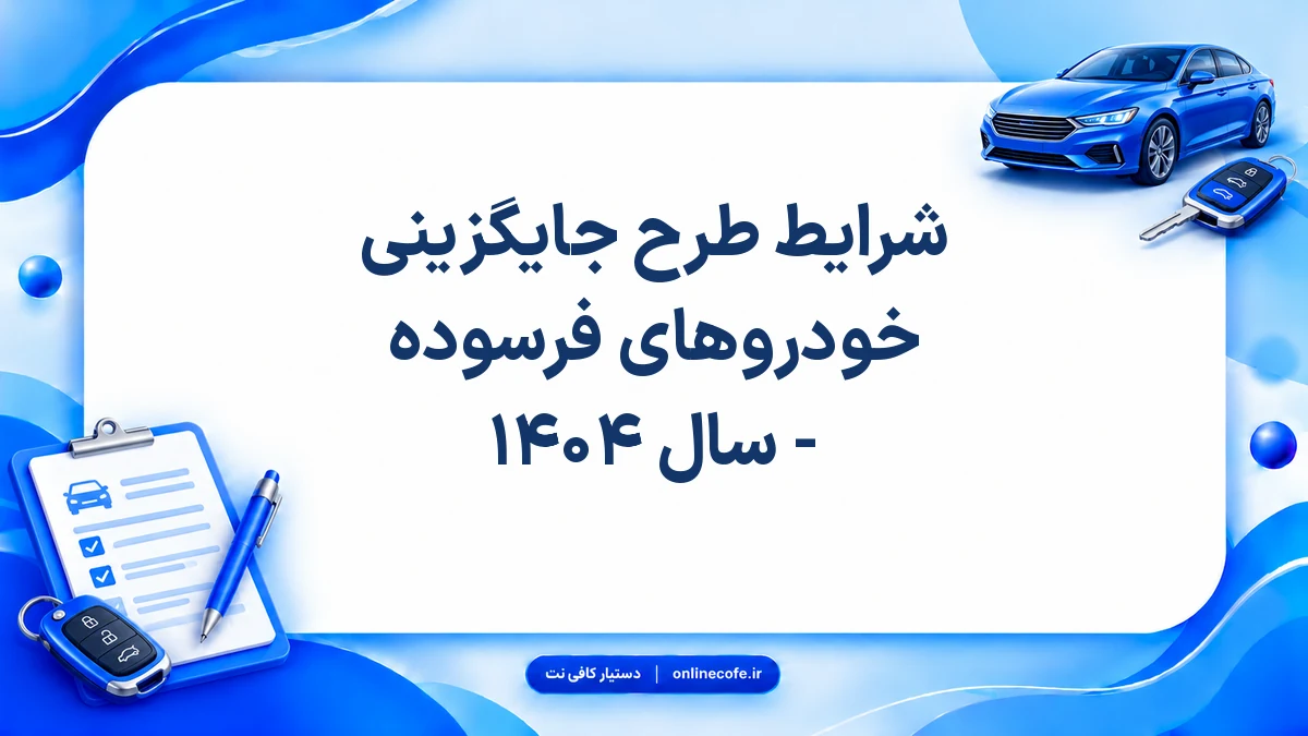 شرایط طرح جایگزینی خودروهای فرسوده - سال ۱۴۰۴