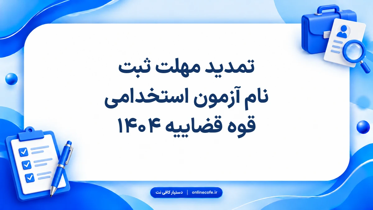 تمدید مهلت ثبت نام آزمون استخدامی قوه قضاییه ۱۴۰۴