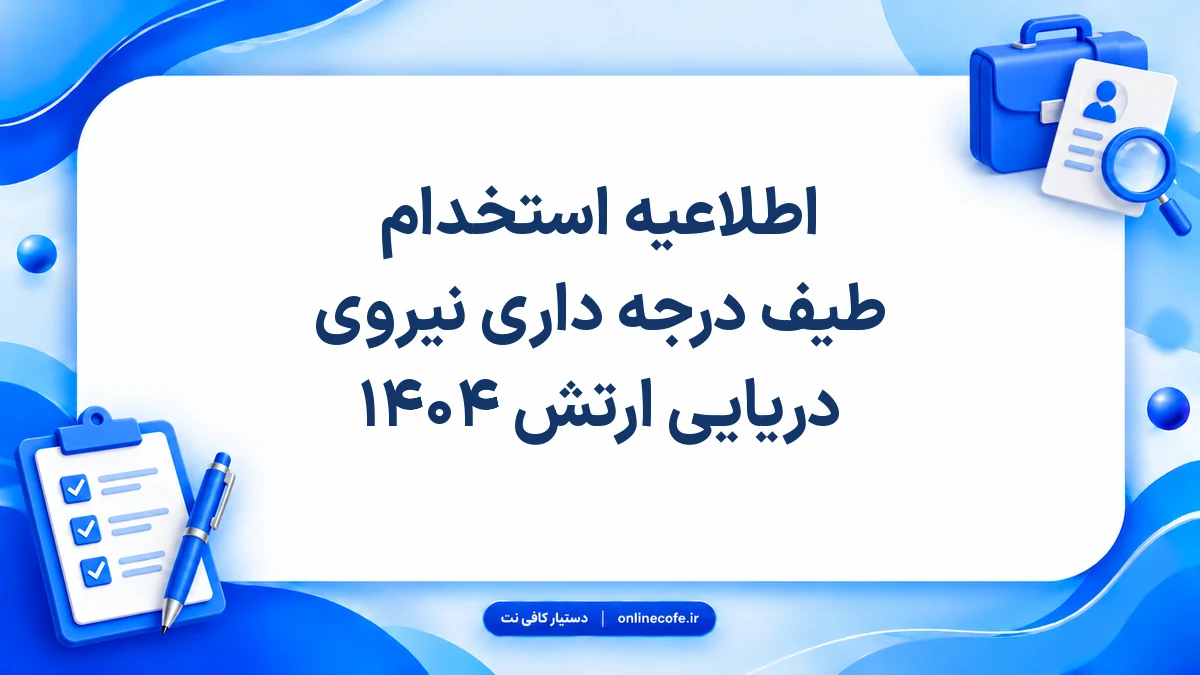 اطلاعیه استخدام طیف درجه داری نیروی دریایی ارتش ۱۴۰۴