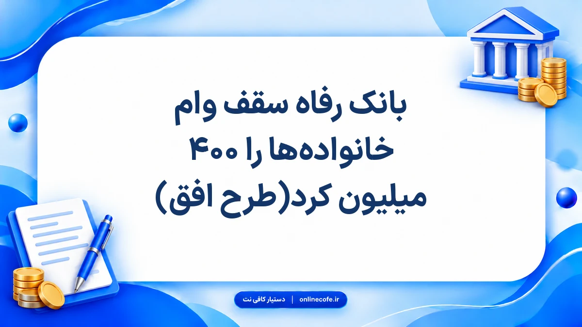 بانک رفاه سقف وام خانواده‌ها را ۴۰۰ میلیون کرد(طرح افق)