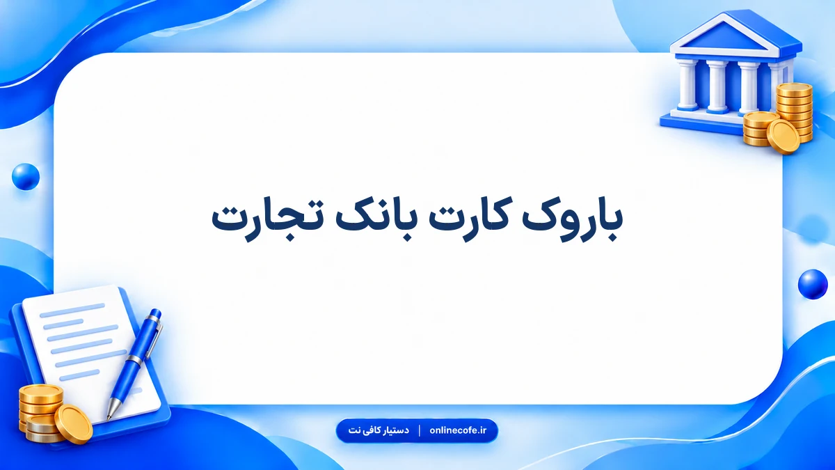 باروک کارت بانک تجارت