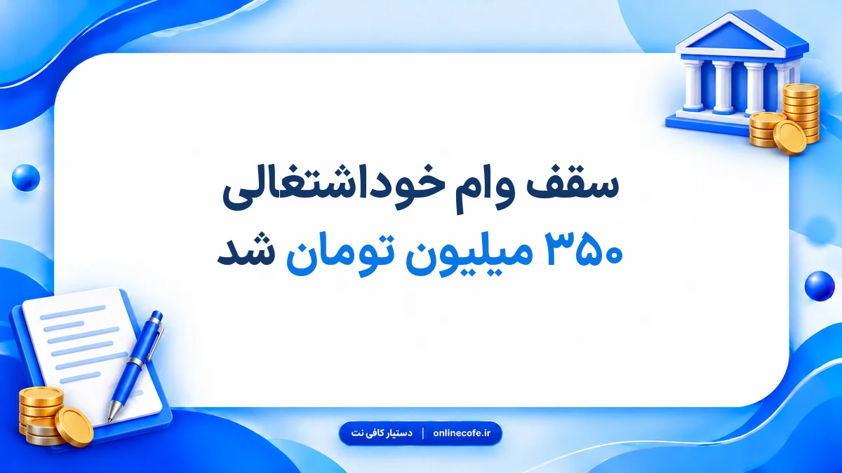 سقف وام خوداشتغالی ۳۵۰ میلیون تومان شد