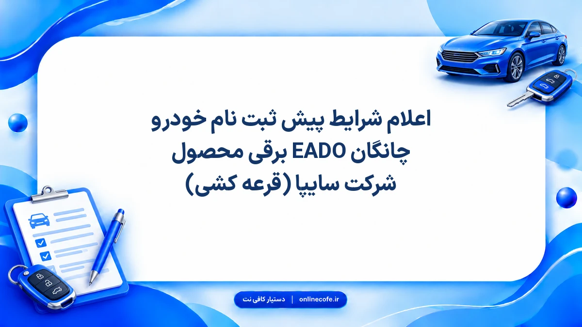 اعلام شرایط پیش ثبت نام خودرو چانگان EADO برقی محصول شرکت سایپا (قرعه کشی)