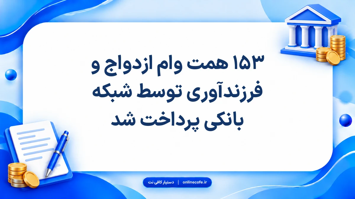 ۱۵۳ همت وام ازدواج و فرزندآوری توسط شبکه بانکی پرداخت شد