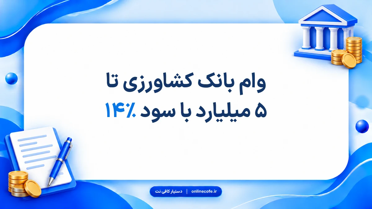 وام بانک کشاورزی تا ۵ میلیارد با سود ۱۴٪