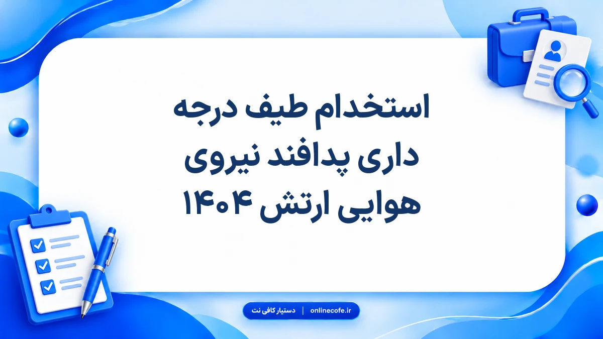 استخدام طیف درجه داری پدافند نیروی هوایی ارتش ۱۴۰۴