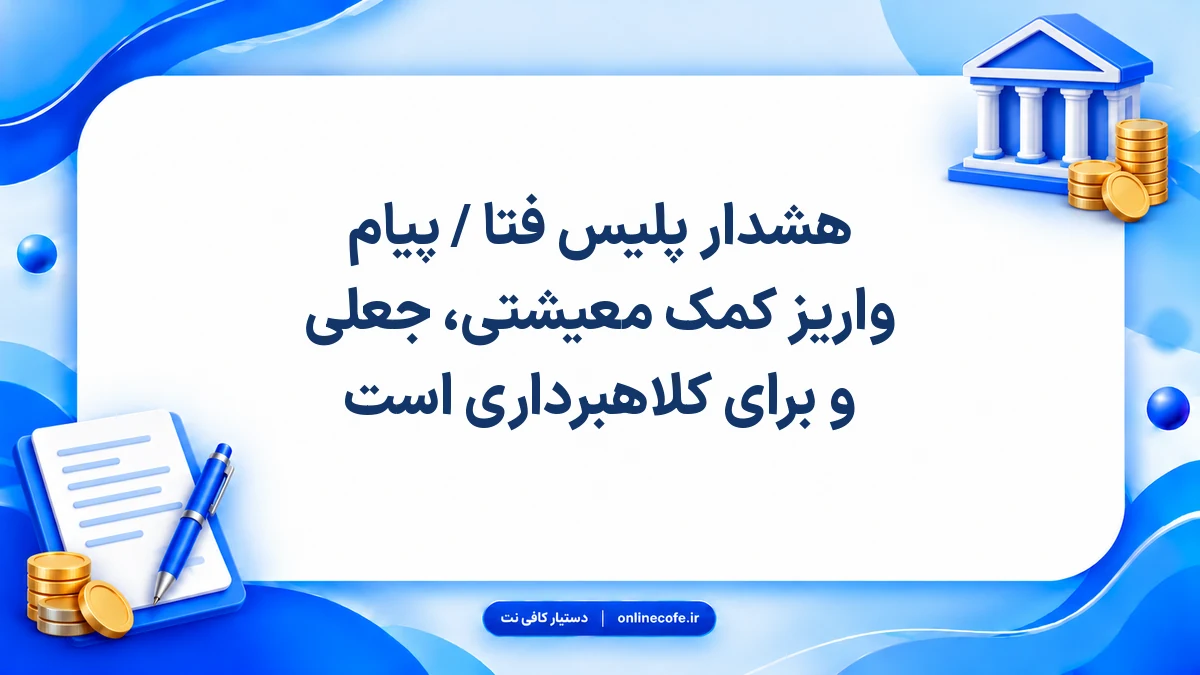 هشدار پلیس فتا / پیام واریز کمک معیشتی، جعلی و برای کلاهبرداری است