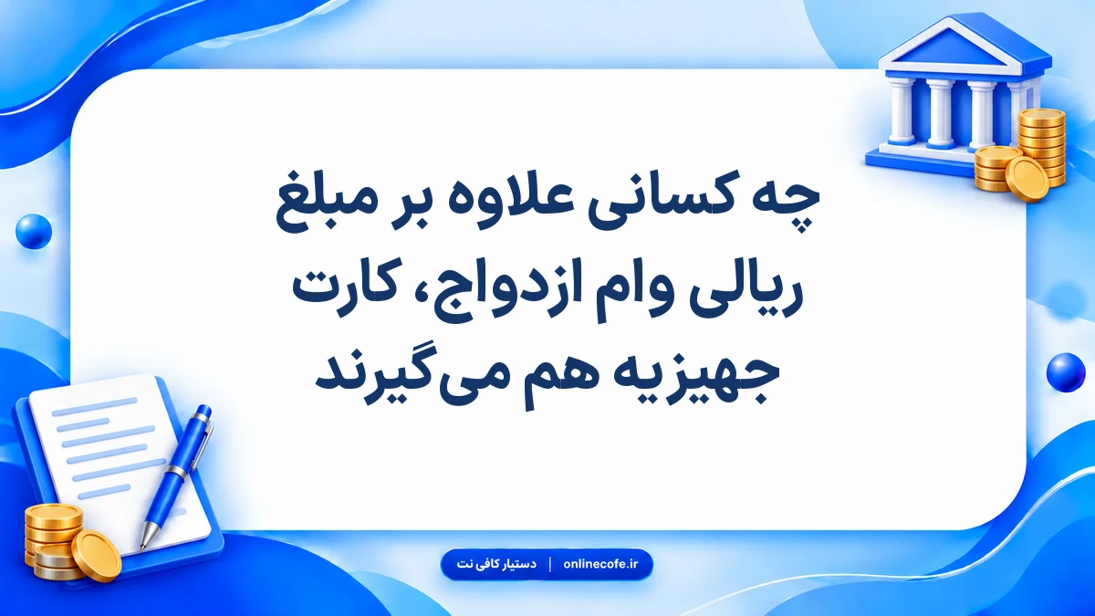 چه کسانی علاوه بر مبلغ ریالی وام ازدواج، کارت جهیزیه هم می‌گیرند