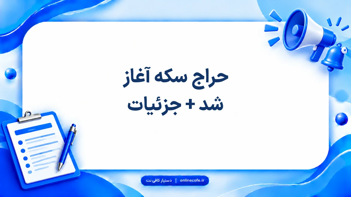 حراج سکه آغاز شد + جزئیات