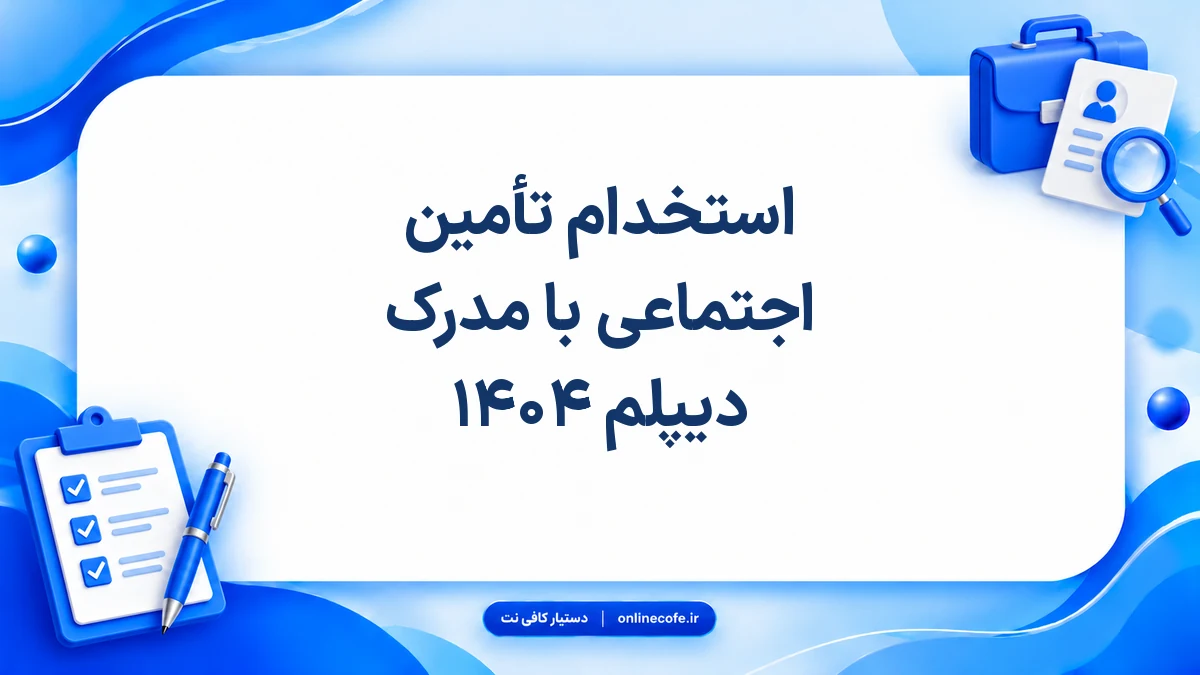 استخدام تأمین اجتماعی با مدرک دیپلم ۱۴۰۴