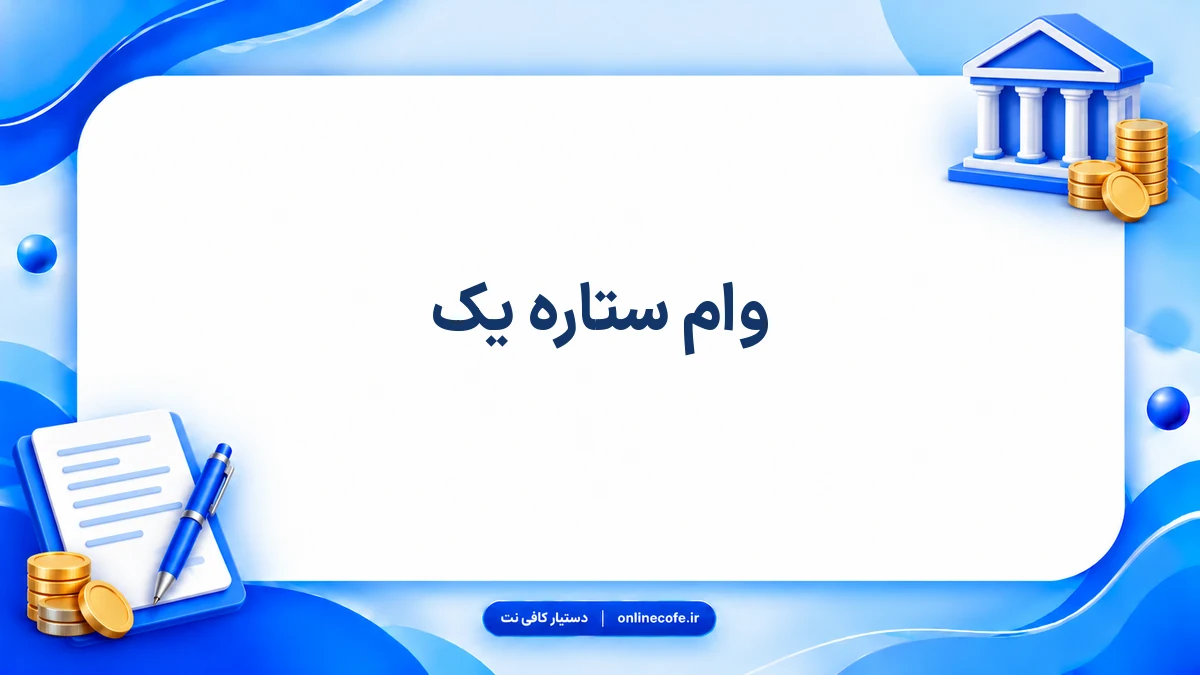 وام ستاره یک