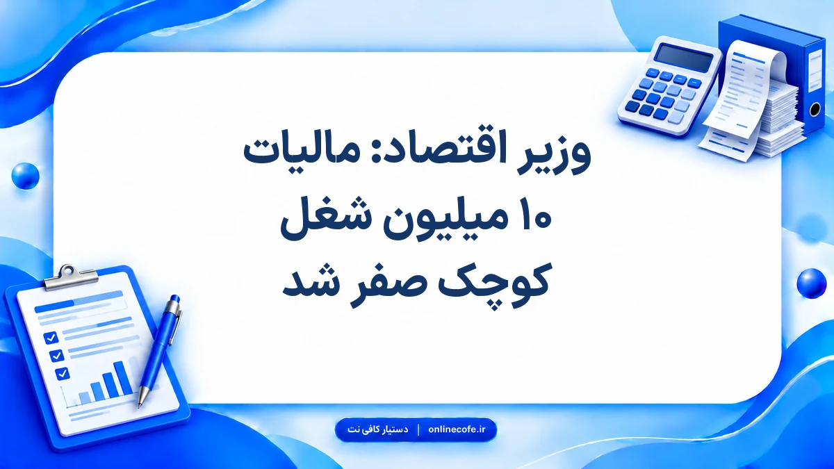 وزیر اقتصاد: مالیات ۱۰ میلیون شغل کوچک صفر شد