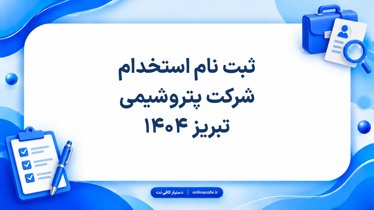 ثبت نام استخدام شرکت پتروشیمی تبریز ۱۴۰۴