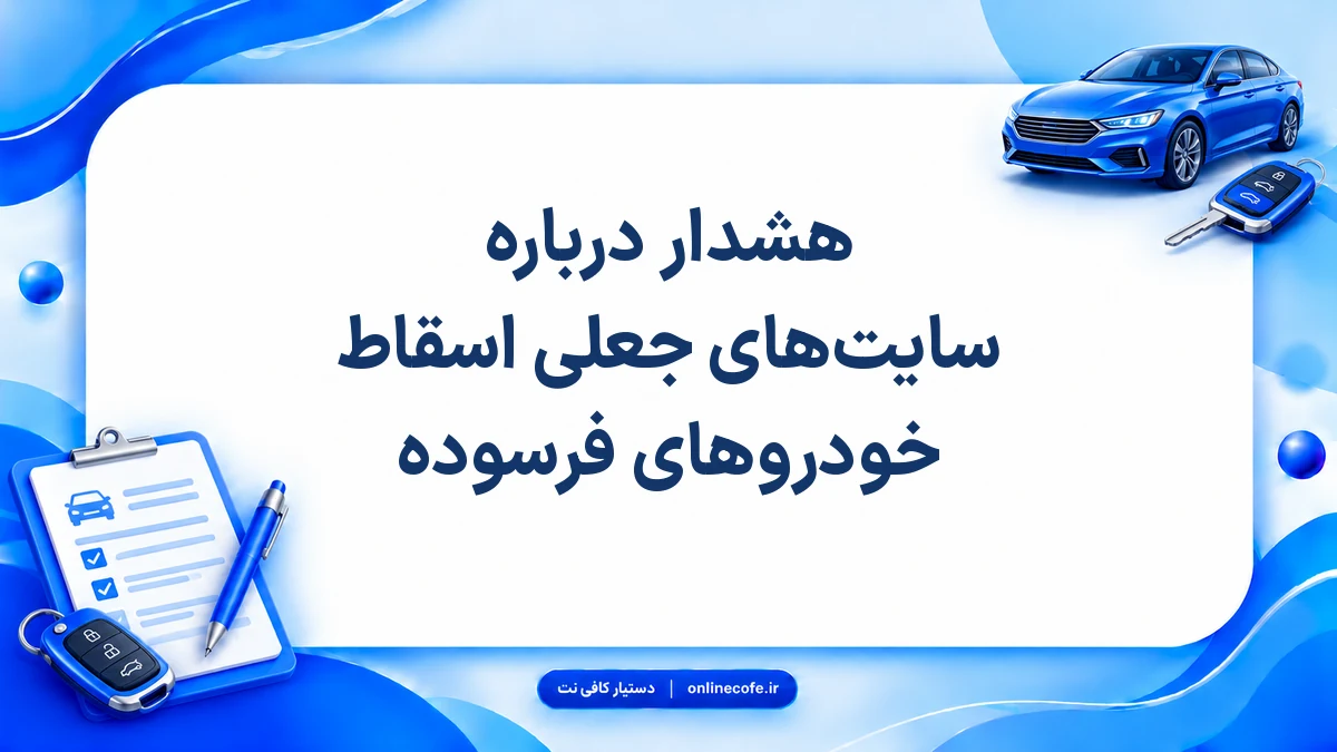 هشدار درباره سایت‌های جعلی اسقاط خودرو‌های فرسوده
