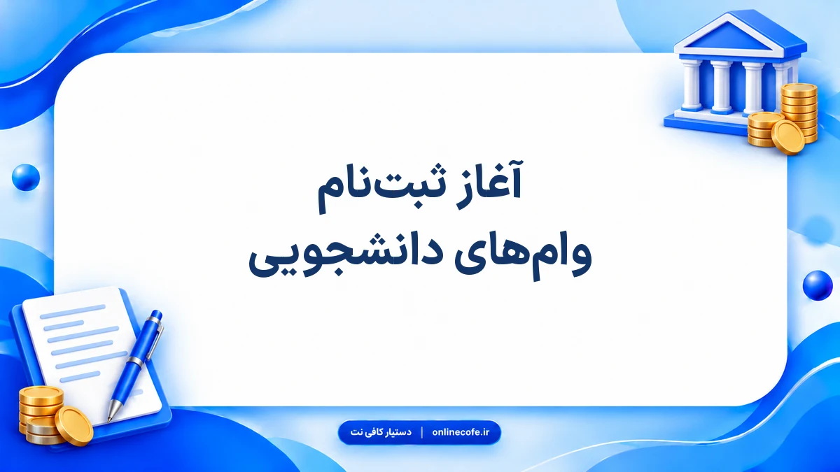 آغاز ثبت‌نام وام‌های دانشجویی