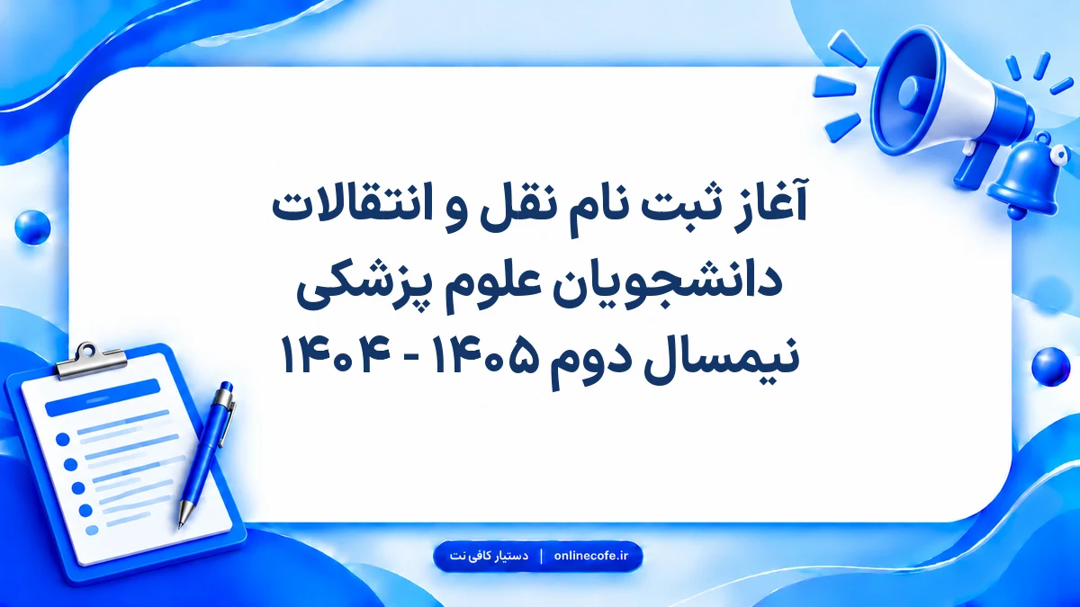 آغاز ثبت نام نقل و انتقالات دانشجویان علوم پزشکی نیمسال دوم ۱۴۰۵ - ۱۴۰۴