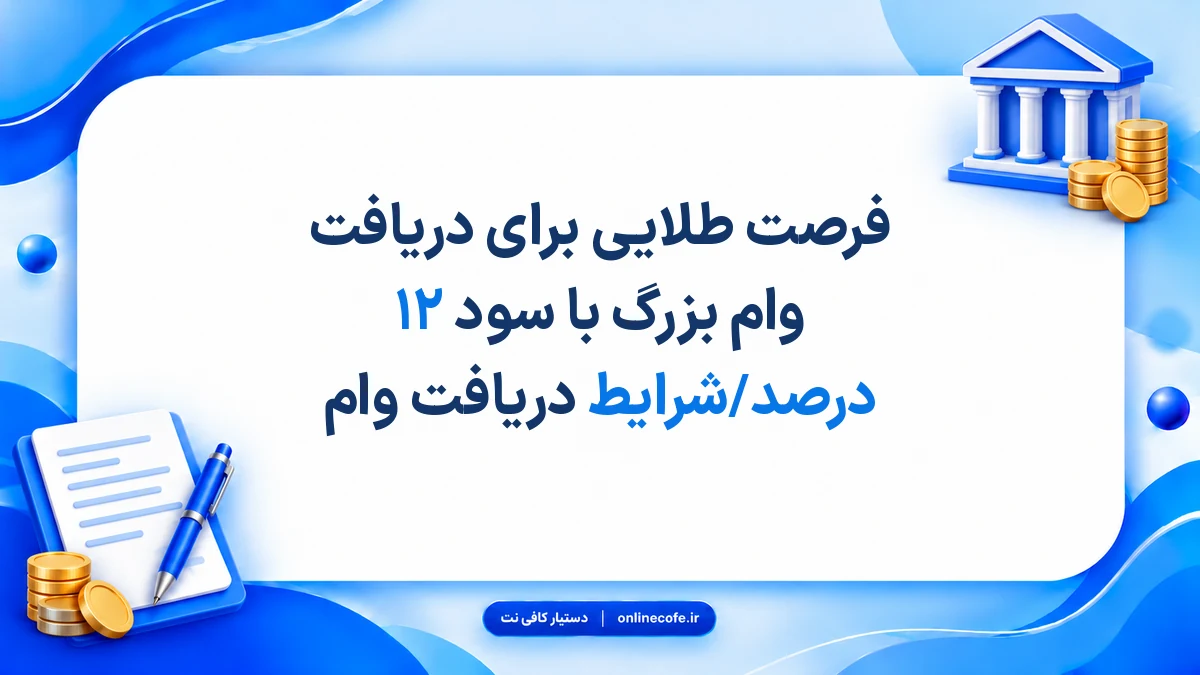 فرصت طلایی برای دریافت وام بزرگ با سود ۱۲ درصد/شرایط دریافت وام
