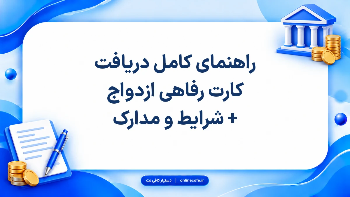 راهنمای کامل دریافت کارت رفاهی ازدواج + شرایط و مدارک