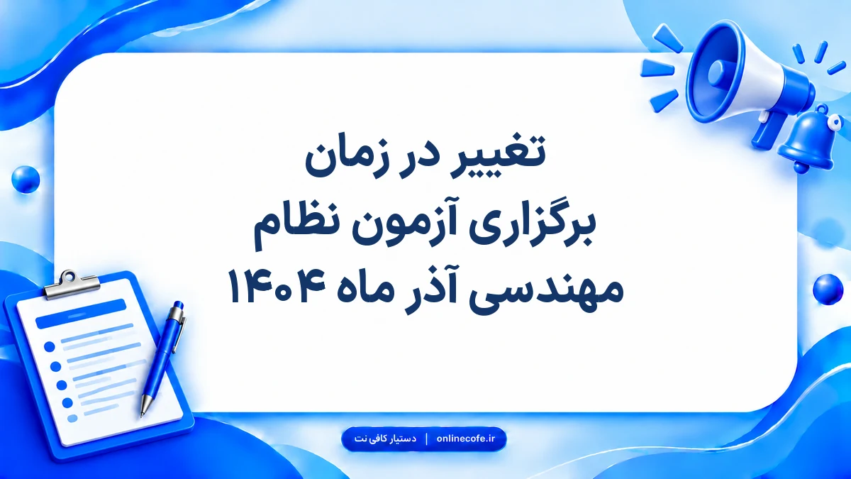 تغییر در زمان برگزاری آزمون نظام مهندسی آذر ماه ۱۴۰۴