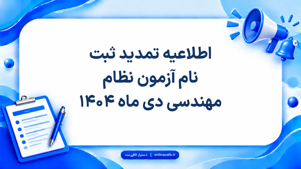 اطلاعیه تمدید ثبت نام آزمون نظام مهندسی دی ماه ۱۴۰۴
