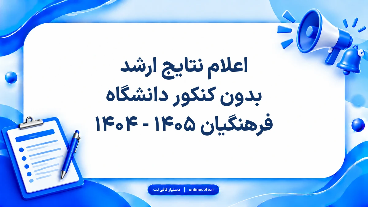اعلام نتایج ارشد بدون کنکور دانشگاه فرهنگیان ۱۴۰۵ - ۱۴۰۴