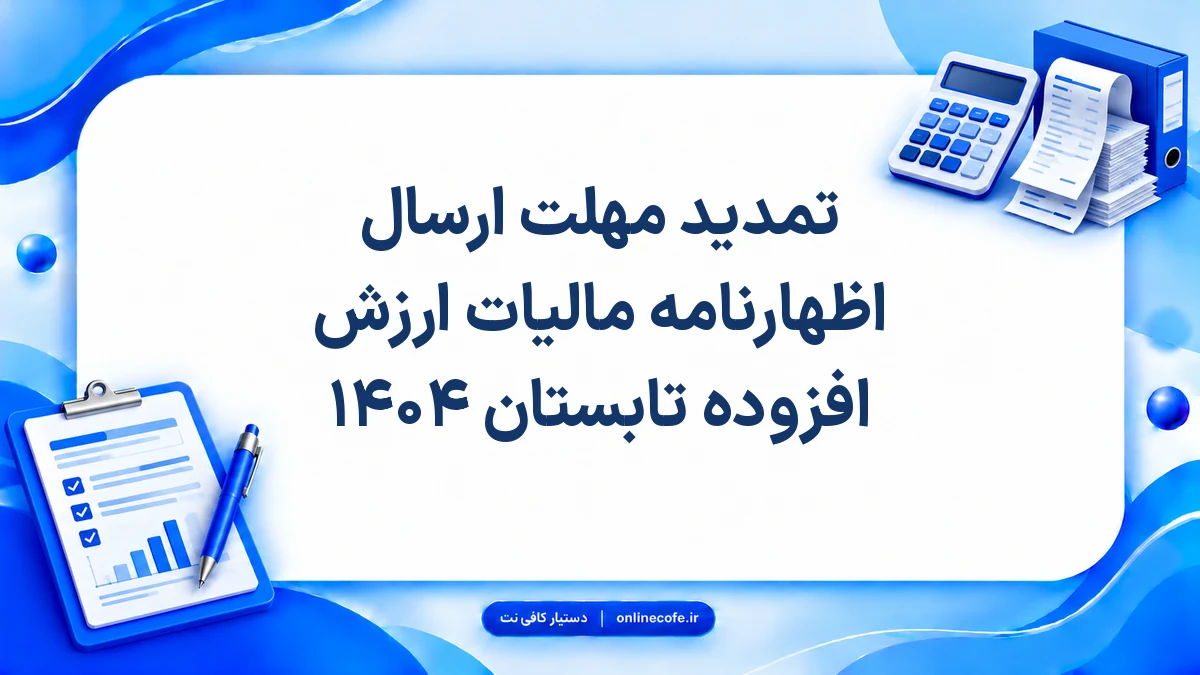 تمدید مهلت ارسال اظهارنامه مالیات ارزش افزوده تابستان ۱۴۰۴
