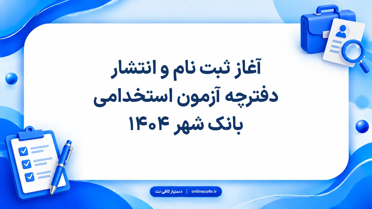 آغاز ثبت نام و انتشار دفترچه آزمون استخدامی بانک شهر ۱۴۰۴