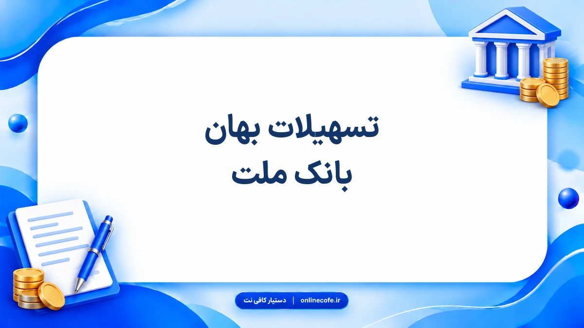 تسهیلات بهان بانک ملت