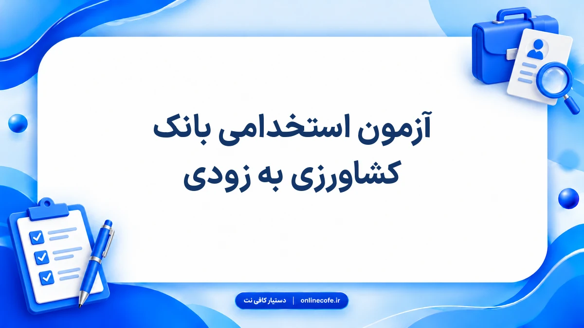 آزمون استخدامی بانک کشاورزی به زودی