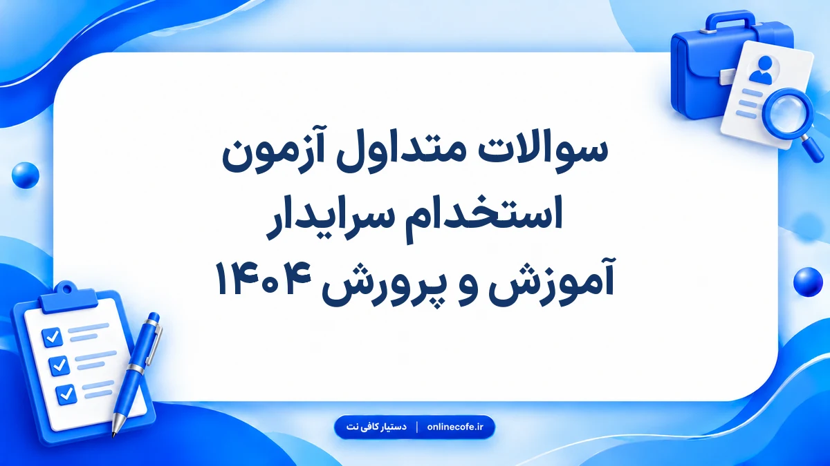 سوالات متداول آزمون استخدام سرایدار آموزش و پرورش ۱۴۰۴