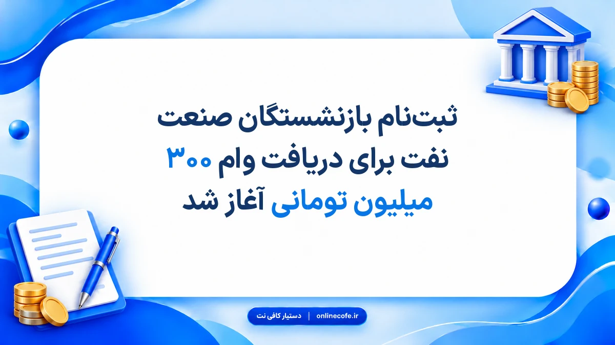 ثبت‌نام بازنشستگان صنعت نفت برای دریافت وام ۳۰۰ میلیون تومانی آغاز شد