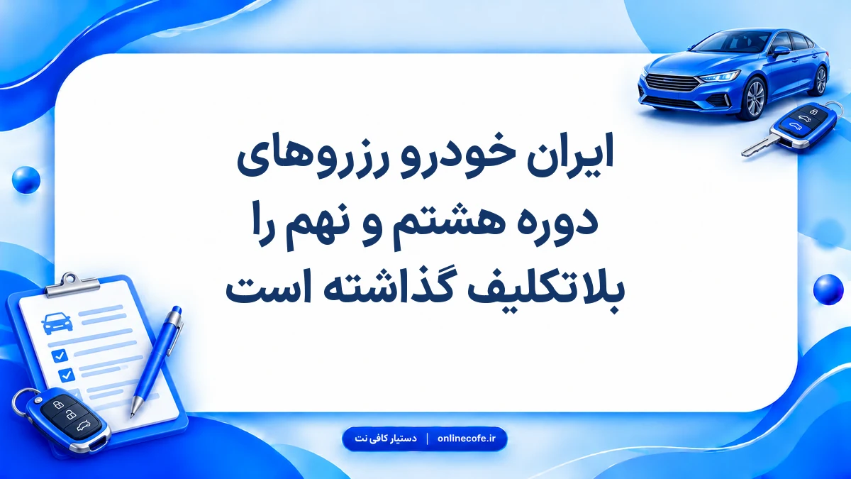 ایران خودرو رزروهای دوره هشتم و نهم را بلاتکلیف گذاشته است