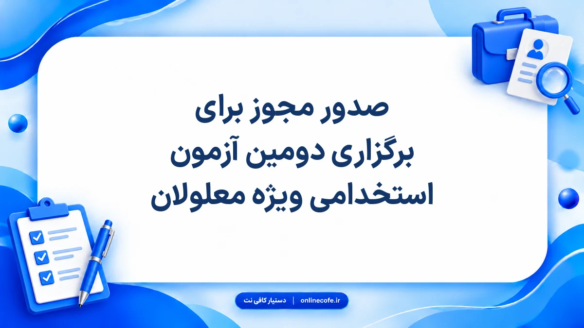 صدور مجوز برای برگزاری دومین آزمون استخدامی ویژه معلولان