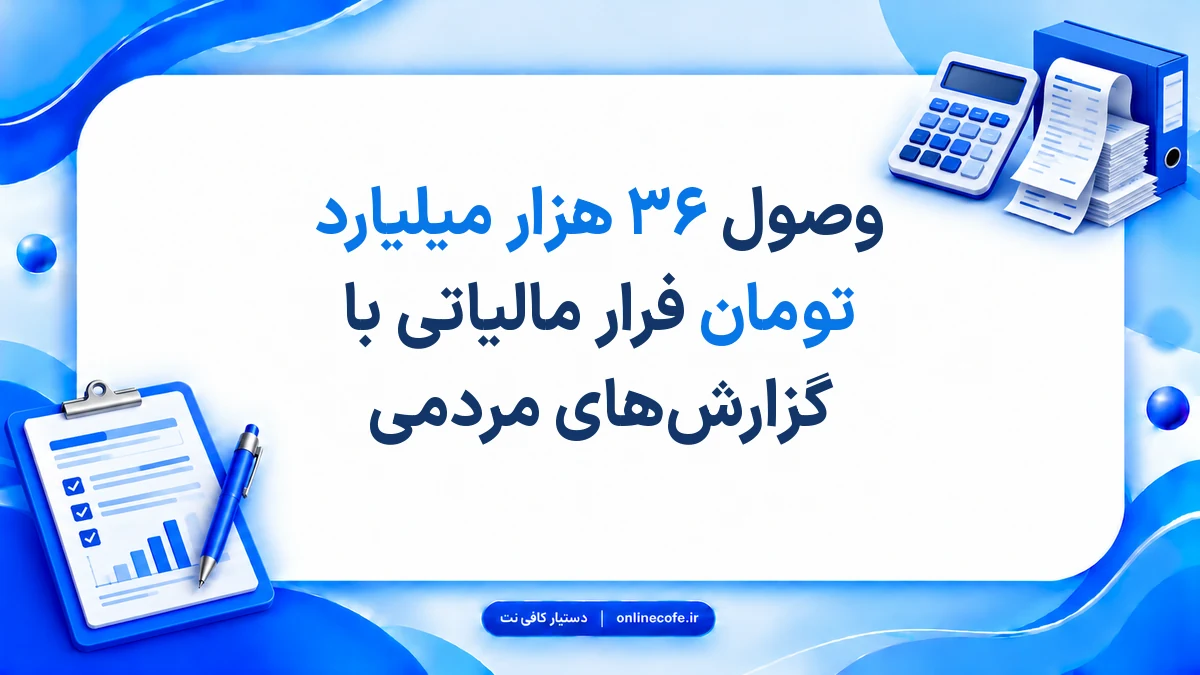 وصول ۳۶ هزار میلیارد تومان فرار مالیاتی با گزارش‌های مردمی