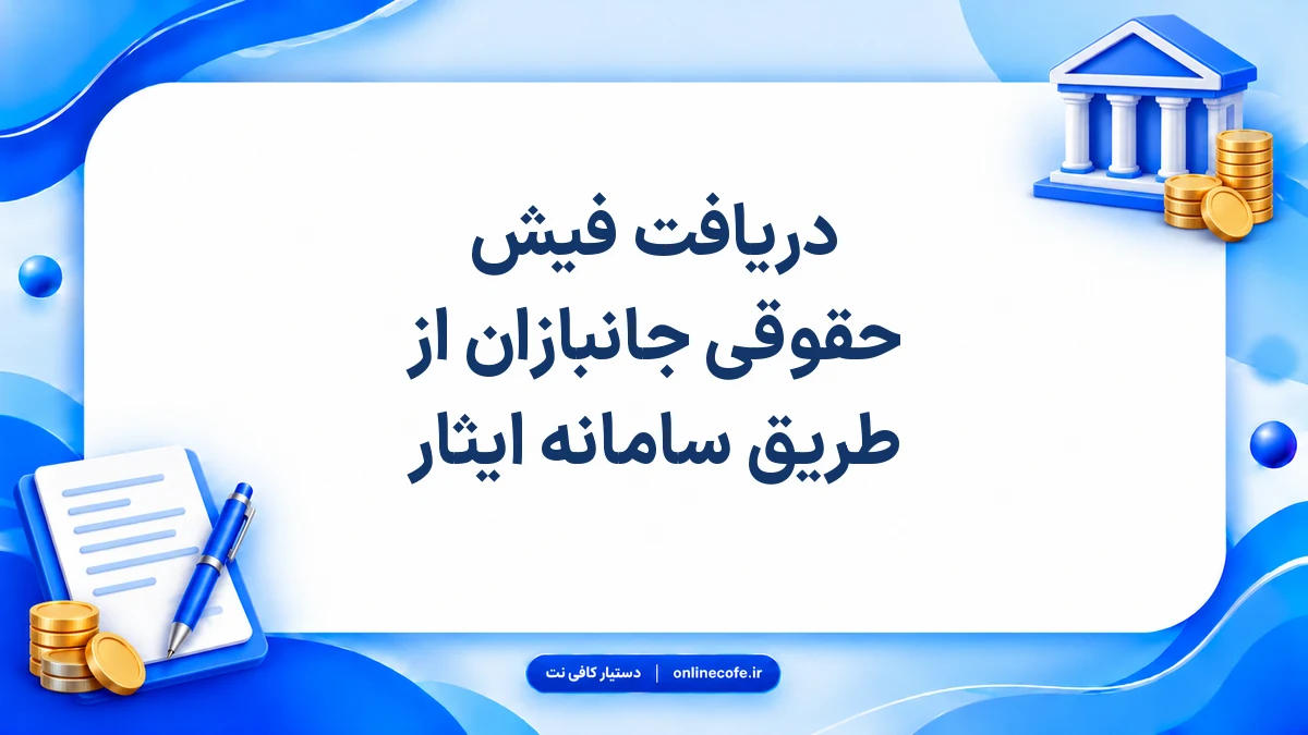 دریافت فیش حقوقی جانبازان از طریق سامانه ایثار