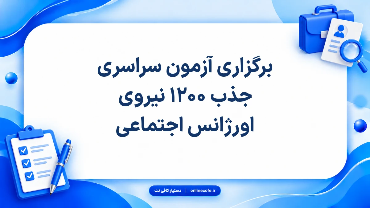 برگزاری آزمون سراسری جذب ۱۲۰۰ نیروی اورژانس اجتماعی