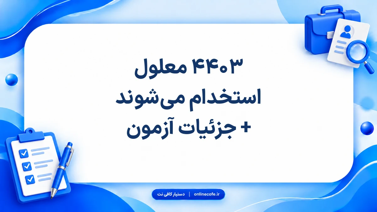 ۴۴۰۳ معلول استخدام می‌شوند + جزئیات آزمون